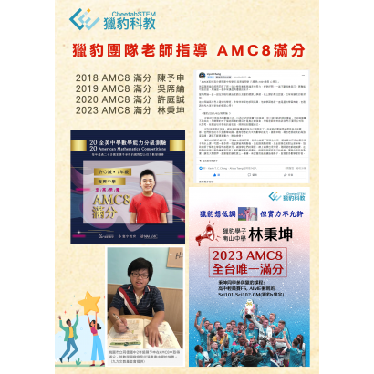 20230710獵豹AMC8四位滿分_繁體.png