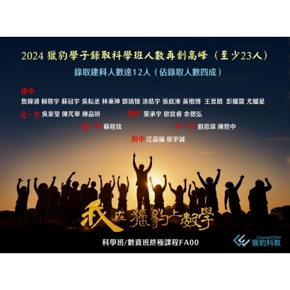 2024科學班.jpg