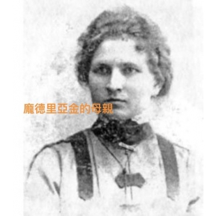 龐德里亞金的母親.jpg
