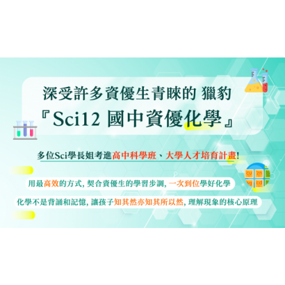 2501Sci12官網新文案01.png